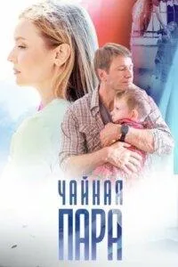 Постер сериала Чайная пара