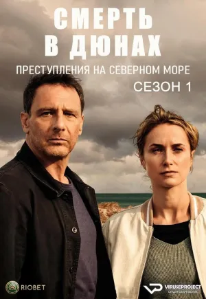 Постер сериала Смерть в дюнах. Преступления на северном море