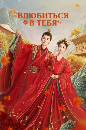 Постер сериала В погоне за тобой