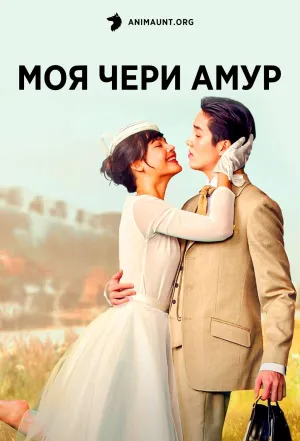Постер сериала Моя Чери Амур