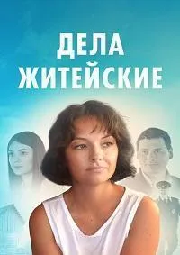 Постер сериала Дела житейские, 5 сезон