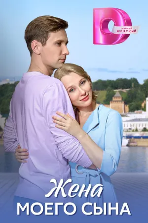 Постер сериала Жена моего сына