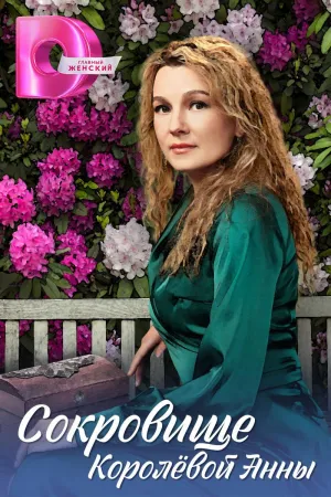 Постер сериала Сокровище Королевой Анны