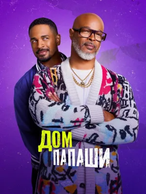 Постер сериала Дом папаши