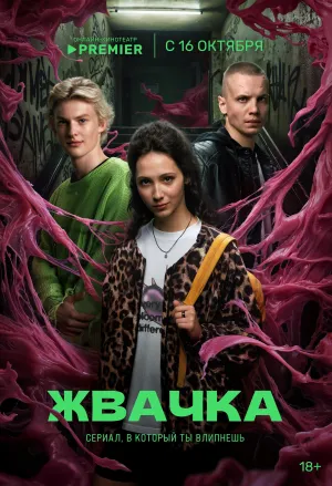 Постер сериала Жвачка (2024)