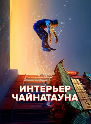 Постер сериала Внутренний Китайский квартал