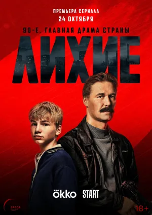 Постер сериала Лихие