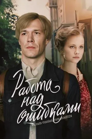 Постер сериала Работа над ошибками