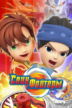 Постер сериала Спинфайтеры