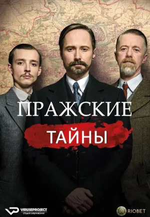 Постер сериала Пражские тайны