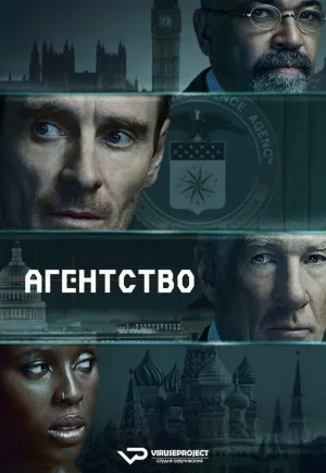 Постер сериала Агентство