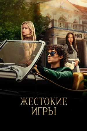 Постер сериала Жестокие игры (2024)
