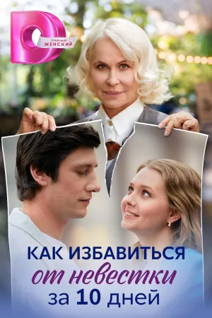 Постер сериала Как избавиться от невестки за 10 дней