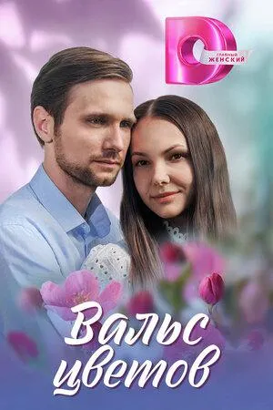 Постер сериала Вальс цветов