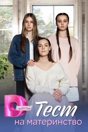 Постер сериала Тест на материнство