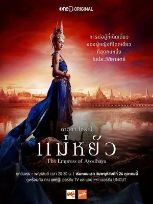 Постер сериала Императрица Айюттхаи