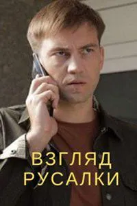 Постер сериала Взгляд русалки