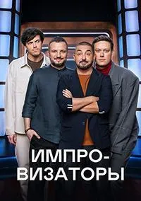 Постер сериала Импровизаторы, 4 сезон