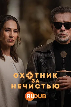 Постер сериала Охотник за нечистью