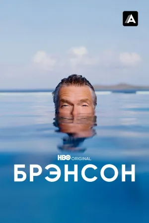 Постер сериала Брэнсон