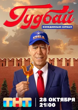Постер сериала Гудбай