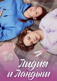 Постер сериала Лидия и Ландыш