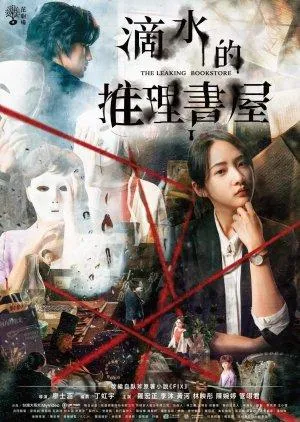 Постер сериала Утечка из книжного магазина