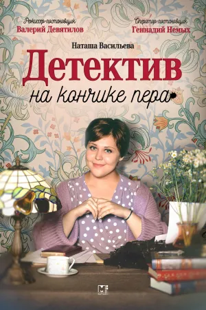 Постер сериала Детектив на кончике пера