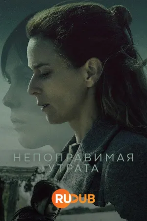Постер сериала Непоправимая утрата