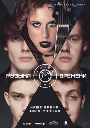 Постер сериала Музыка времени