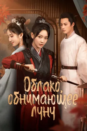 Постер сериала Луна в объятьях облаков