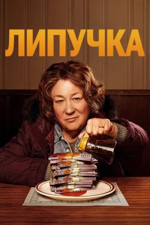 Постер сериала Липкие