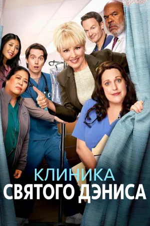 Постер сериала Клиника святого Дэниса