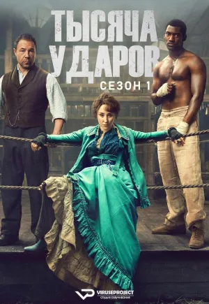Постер сериала Тысяча ударов