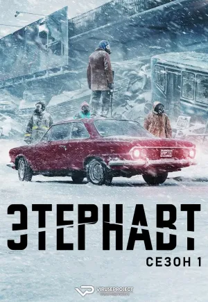 Постер сериала Этернавт