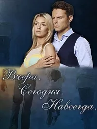 Постер сериала Вчера. Сегодня. Навсегда.