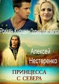 Постер сериала Принцесса с севера