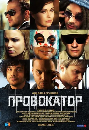 Постер сериала Провокатор (2016)