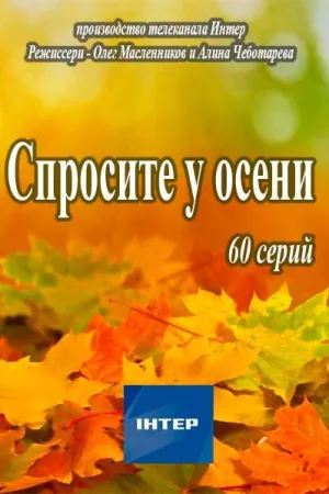 Постер сериала Спросите у осени