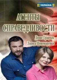 Постер сериала Агенты справедливости