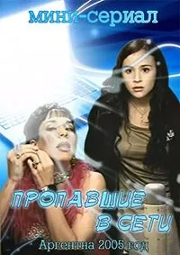 Постер сериала Запутавшиеся в сети