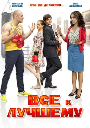 Постер сериала Все к лучшему (2016)