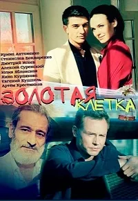 Постер сериала Золотая клетка (2016)