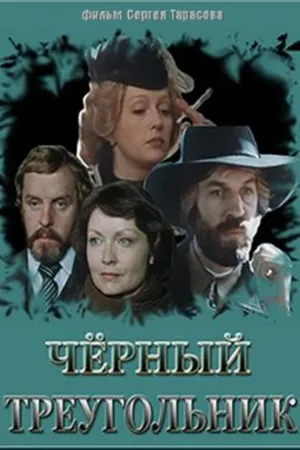 Постер сериала Черный треугольник