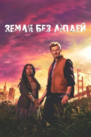 Постер сериала Земля пребывает вовеки