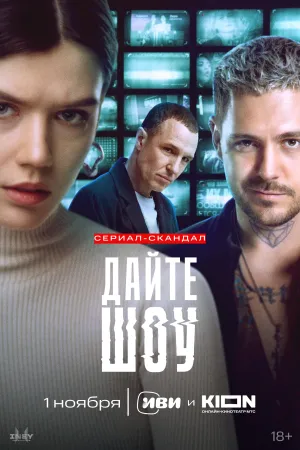 Постер сериала Дайте Шоу
