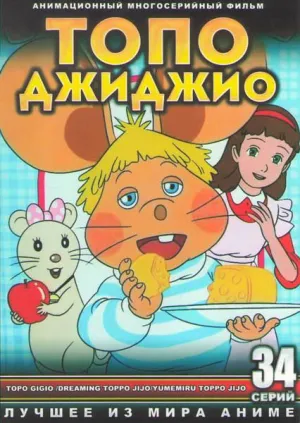 Постер сериала Топо Джиджио