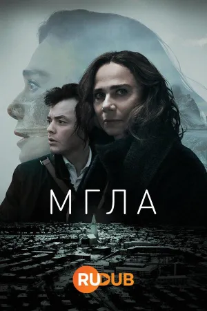 Постер сериала Мгла (2024)