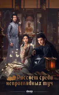 Постер сериала Рассвет среди непроглядных туч