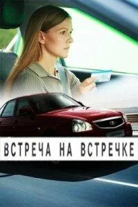 Постер сериала Встреча на встречке